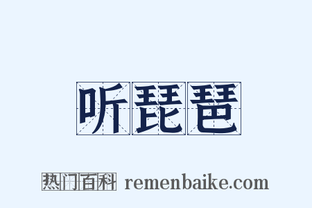 听琵琶是什么意思的图片